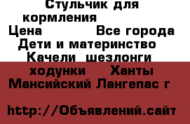 Стульчик для кормления Peg Perego › Цена ­ 5 000 - Все города Дети и материнство » Качели, шезлонги, ходунки   . Ханты-Мансийский,Лангепас г.